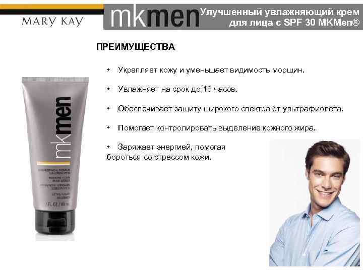 Улучшенный увлажняющий крем для лица с SPF 30 MKMen® ПРЕИМУЩЕСТВА • Укрепляет кожу и