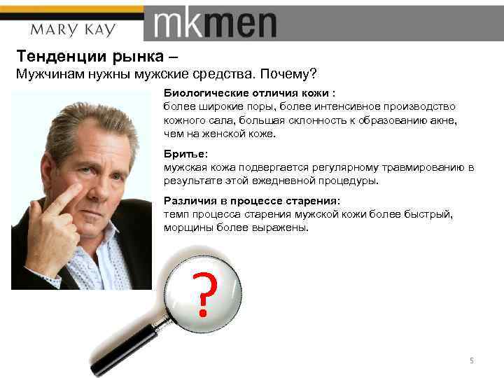 Тенденции рынка – Мужчинам нужны мужские средства. Почему? Биологические отличия кожи : более широкие