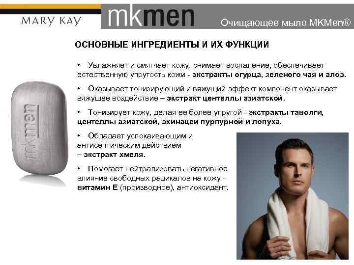 Очищающее мыло MKMen® ОСНОВНЫЕ ИНГРЕДИЕНТЫ И ИХ ФУНКЦИИ • Увлажняет и смягчает кожу, снимает