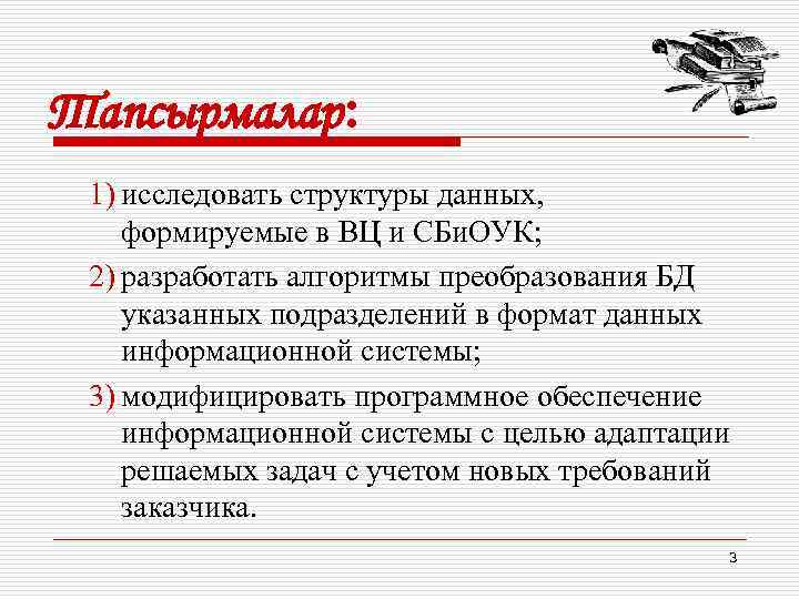 Тапсырмалар: 1) исследовать структуры данных, формируемые в ВЦ и СБи. ОУК; 2) разработать алгоритмы