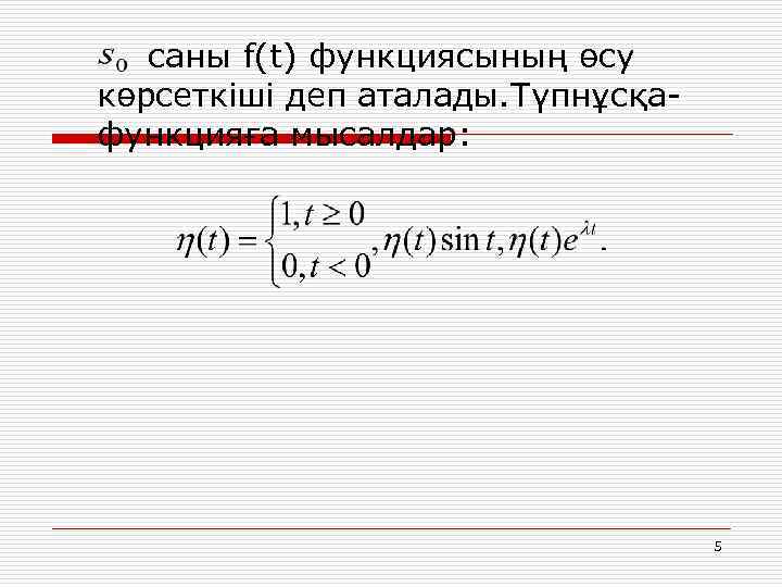 саны f(t) функциясының өсу көрсеткіші деп аталады. Түпнұсқафункцияға мысалдар: 5 