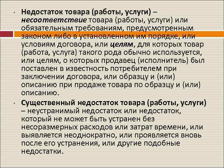  • • Недостаток товара (работы, услуги) – несоответствие товара (работы, услуги) или обязательным