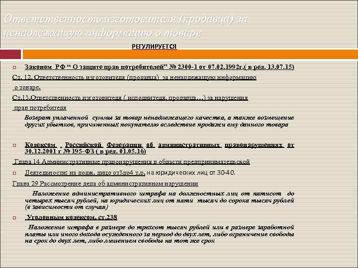 Ответственность изготовителя (продавца) за ненадлежащую информацию о товаре РЕГУЛИРУЕТСЯ Законом РФ “ О защите