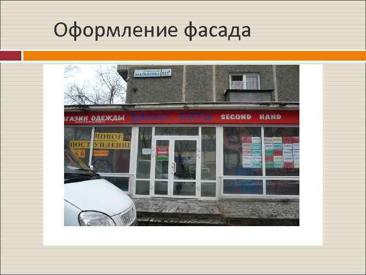 Оформление фасада 