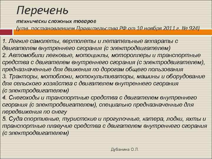 Перечень технически сложных товаров (утв. постановлением Правительства РФ от 10 ноября 2011 г. №
