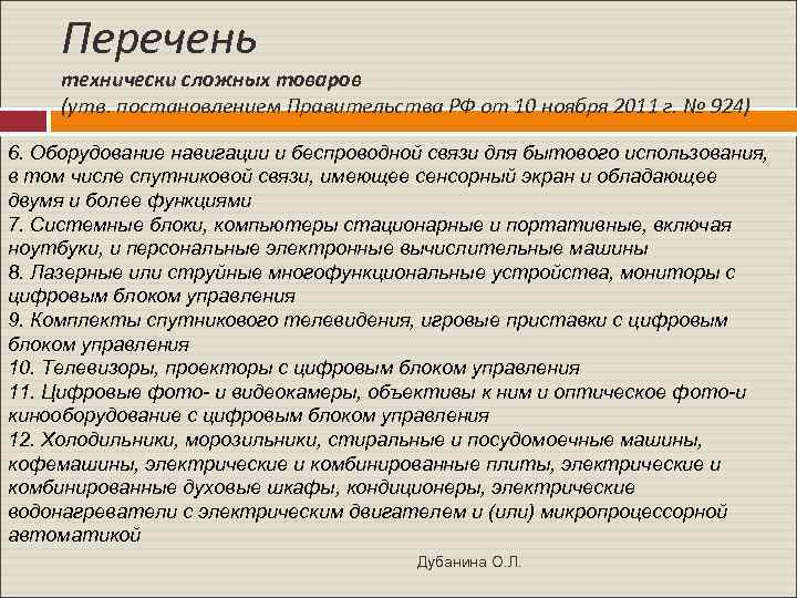 Перечень технически сложных товаров (утв. постановлением Правительства РФ от 10 ноября 2011 г. №