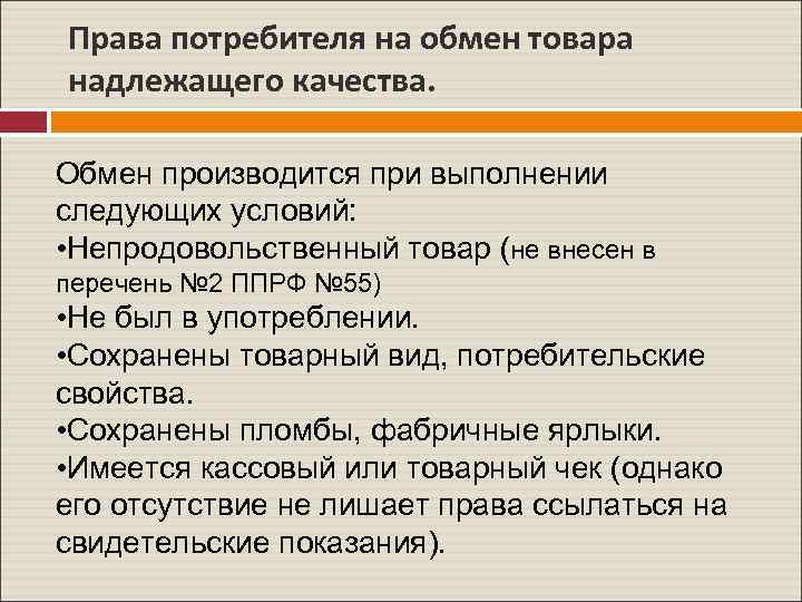 Надлежащий товар. Право на обмен товара. Обмен товара надлежащего качества. Право потребителя на обмен товара. Право потребителя на обмен товара надлежащего качества.