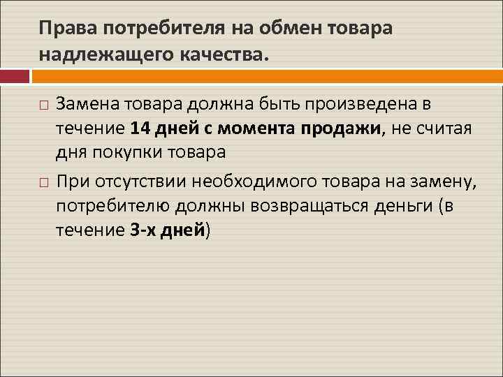 Обмен товара надлежащего. Обмен товара надлежащего качества. Право потребителя на обмен товара. Право на обмен товара надлежащего качества. Возврат товара надлежащего качества в течении 14 дней.