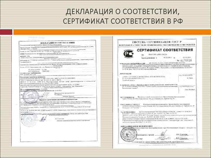 ДЕКЛАРАЦИЯ О СООТВЕТСТВИИ, СЕРТИФИКАТ СООТВЕТСТВИЯ В РФ 