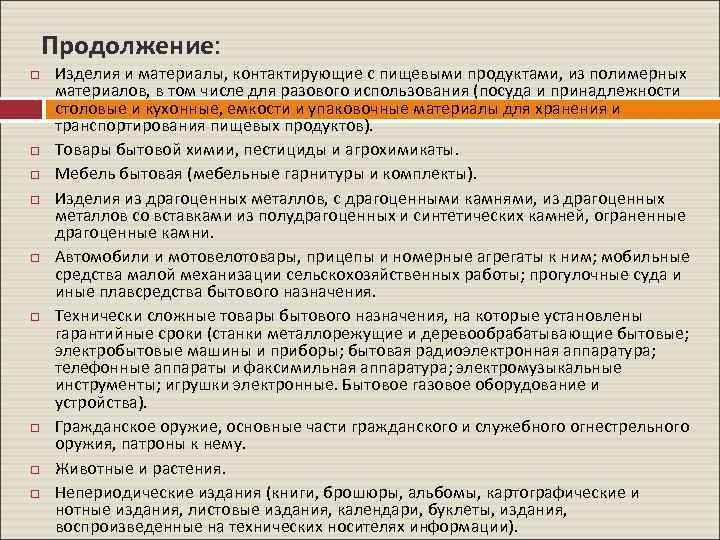Продолжение: Изделия и материалы, контактирующие с пищевыми продуктами, из полимерных материалов, в том числе