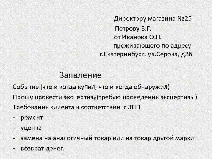 Директору магазина № 25 Петрову В. Г. от Иванова О. П. проживающего по адресу