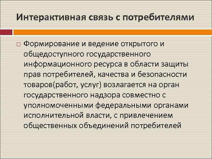 Формирование потребителя. Интерактивная связь. Связь с потребителем. Правовое обеспечение качества и безопасности товаров. Формирование потребительского права это.