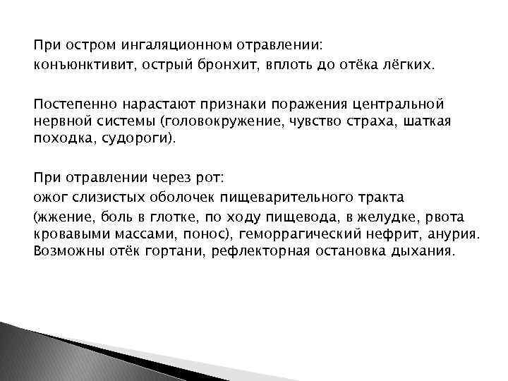 При остром ингаляционном отравлении: конъюнктивит, острый бронхит, вплоть до отёка лёгких. Постепенно нарастают признаки