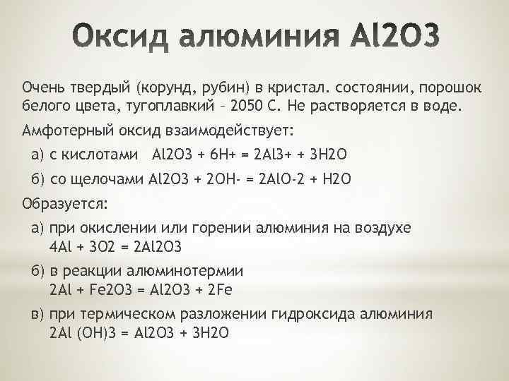 Очень твердый (корунд, рубин) в кристал. состоянии, порошок белого цвета, тугоплавкий – 2050 С.