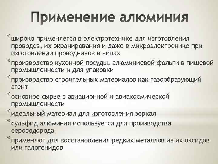 *широко применяется в электротехнике для изготовления проводов, их экранирования и даже в микроэлектронике при