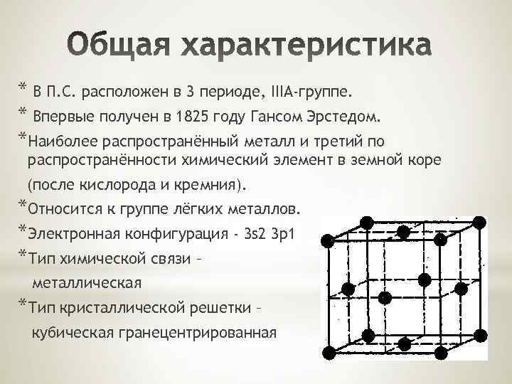 * В П. С. расположен в 3 периоде, IIIА-группе. * Впервые получен в 1825