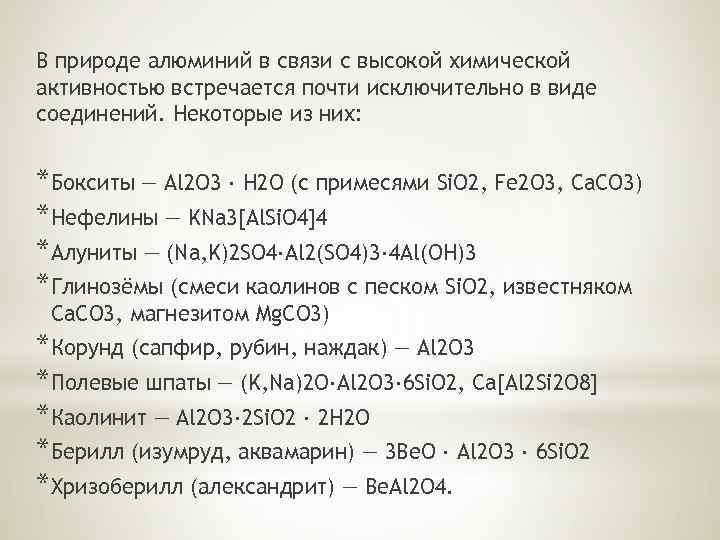 В природе алюминий в связи с высокой химической активностью встречается почти исключительно в виде