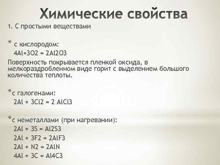 1. С простыми веществами * с кислородом: 4 Al+3 O 2 = 2 Al