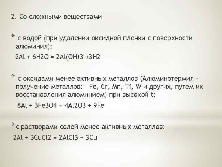 2. Со сложными веществами * с водой (при удалении оксидной пленки с поверхности алюминия):