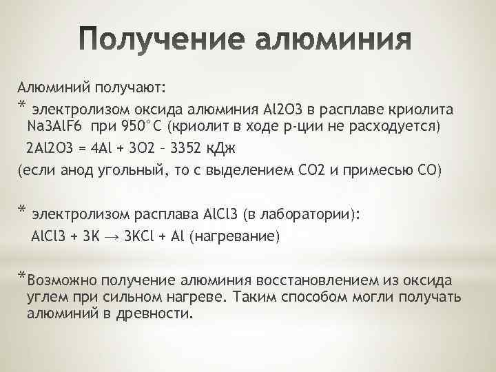 Электролиз раствора оксида алюминия в расплавленном криолите