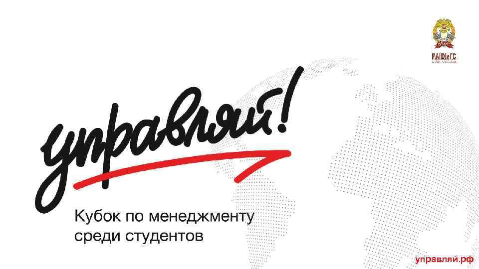 управляй. рф 