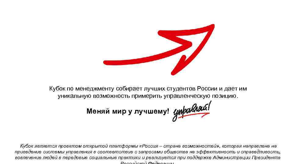 Кубок по менеджменту собирает лучших студентов России и дает им уникальную возможность примерить управленческую