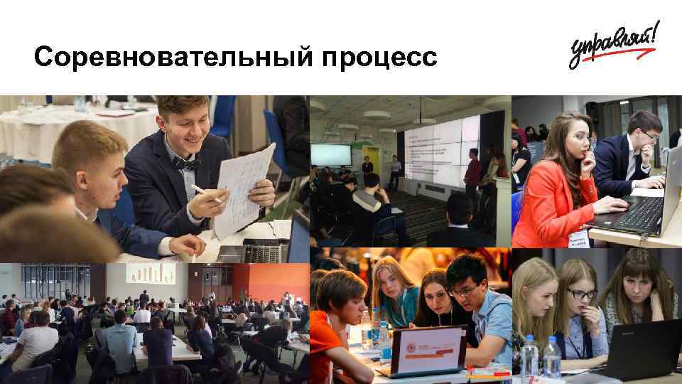 Соревновательный процесс 