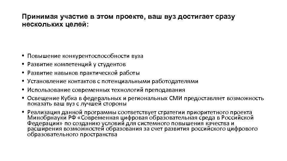 Принимая участие в этом проекте, ваш вуз достигает сразу нескольких целей: Повышение конкурентоспособности вуза