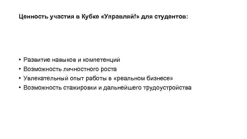 Ценность участия в Кубке «Управляй!» для студентов: • • Развитие навыков и компетенций Возможность