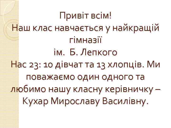 Привіт всім! Наш клас навчається у найкращій гімназії ім. Б. Лепкого Нас 23: 10