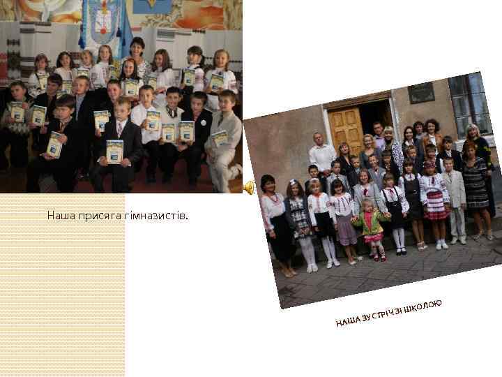Наша присяга гімназистів. ОЛОЮ ЗІ ШК ІЧ ЗУСТР НАША 