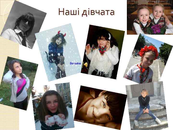 Наші дівчата 
