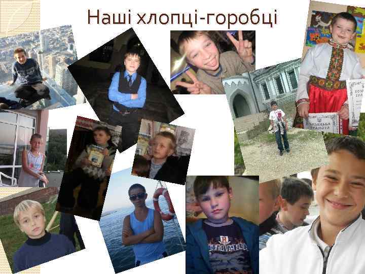 Наші хлопці-горобці 