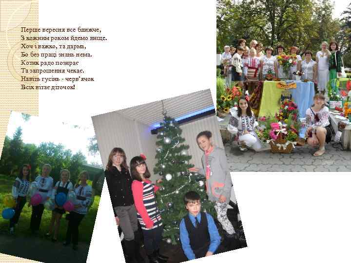 Перше вересня все ближче, З кожним роком йдемо вище. Хоч і важко, та дарма,
