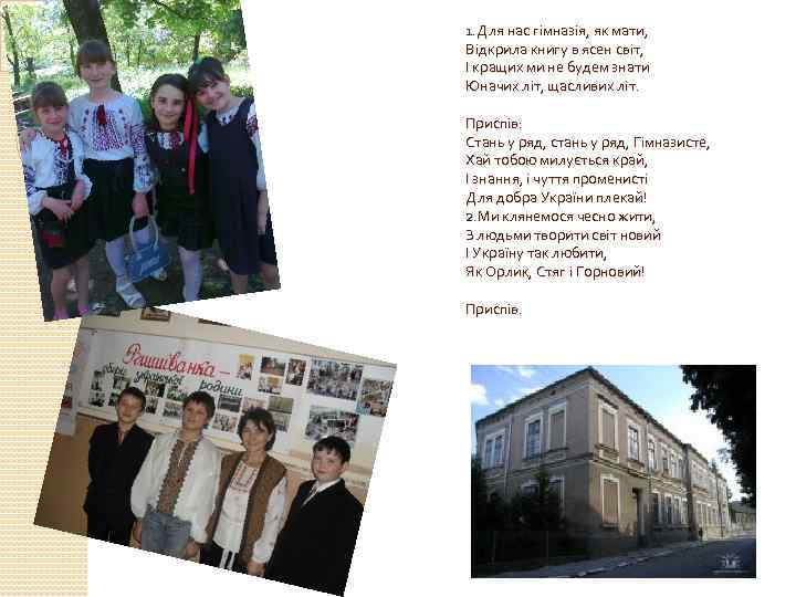 1. Для нас гімназія, як мати, Відкрила книгу в ясен світ, І кращих ми