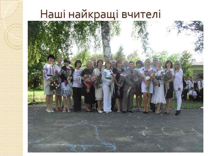 Наші найкращі вчителі 