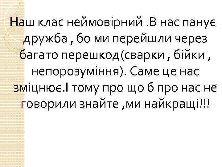 Наш клас неймовірний. В нас панує дружба , бо ми перейшли через багато перешкод(сварки