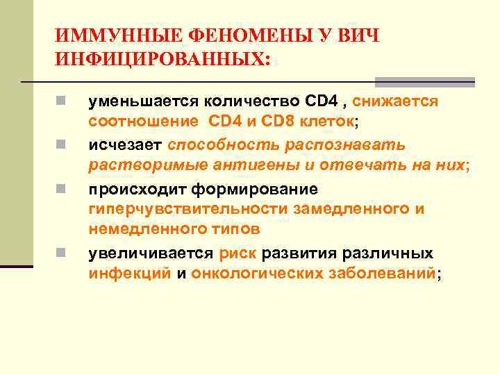 ИММУННЫЕ ФЕНОМЕНЫ У ВИЧ ИНФИЦИРОВАННЫХ: n n уменьшается количество CD 4 , снижается соотношение