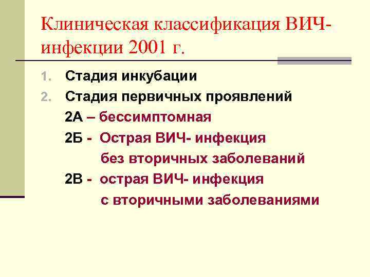 Клиническая классификация ВИЧинфекции 2001 г. Стадия инкубации 2. Стадия первичных проявлений 2 А –