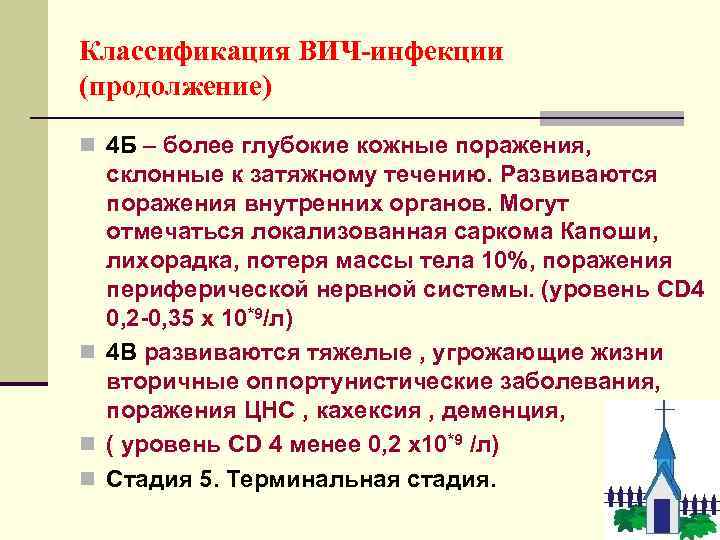 Классификация ВИЧ-инфекции (продолжение) n 4 Б – более глубокие кожные поражения, склонные к затяжному