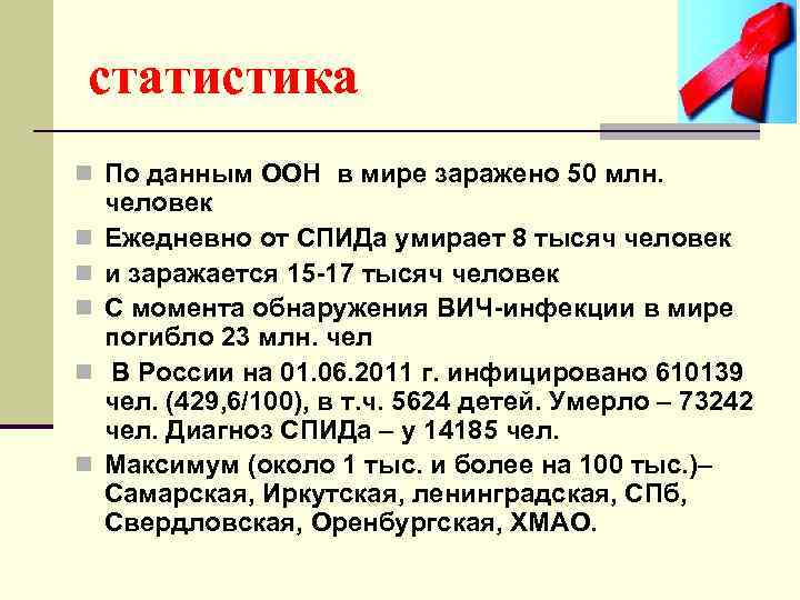 статистика n По данным ООН в мире заражено 50 млн. n n n человек