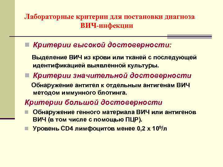 Лабораторные критерии для постановки диагноза ВИЧ-инфекции n Критерии высокой достоверности: Выделение ВИЧ из крови