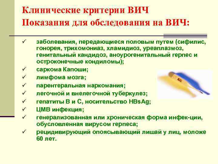 Клинические критерии ВИЧ Показания для обследования на ВИЧ: ü ü ü ü ü заболевания,