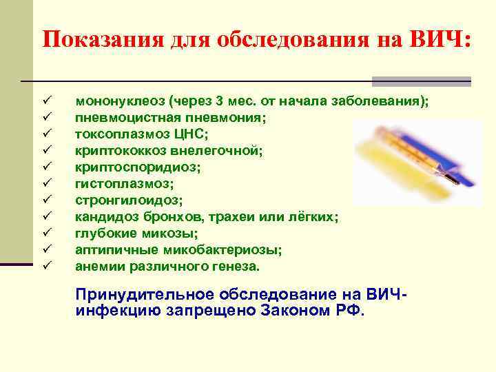 Показания для обследования на ВИЧ: ü ü ü мононуклеоз (через 3 мес. от начала