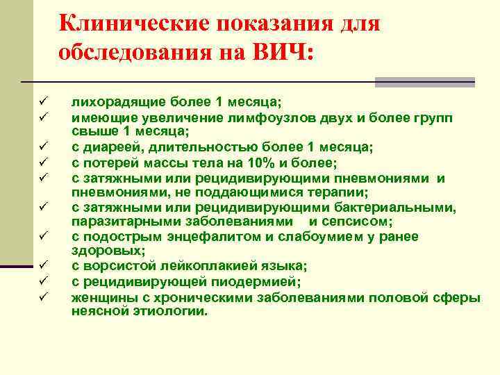 Клинические показания для обследования на ВИЧ: ü ü ü ü ü лихорадящие более 1