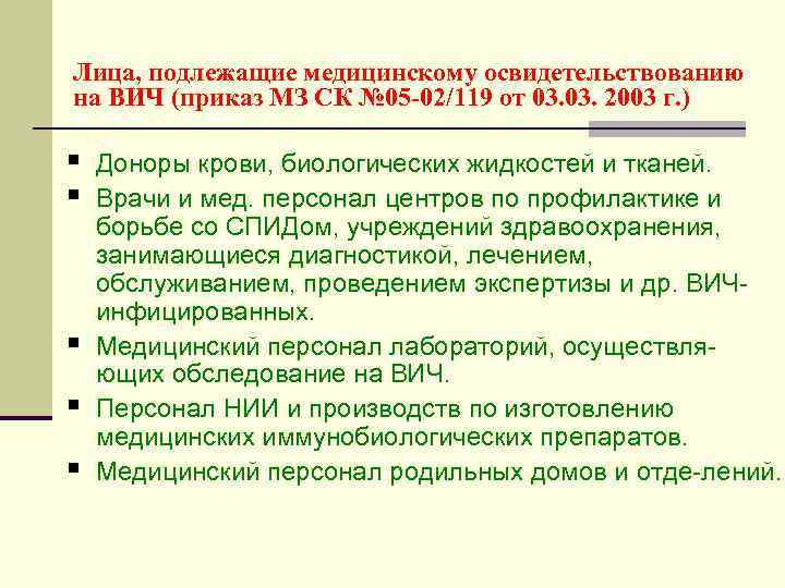 Лица, подлежащие медицинскому освидетельствованию на ВИЧ (приказ МЗ СК № 05 -02/119 от 03.