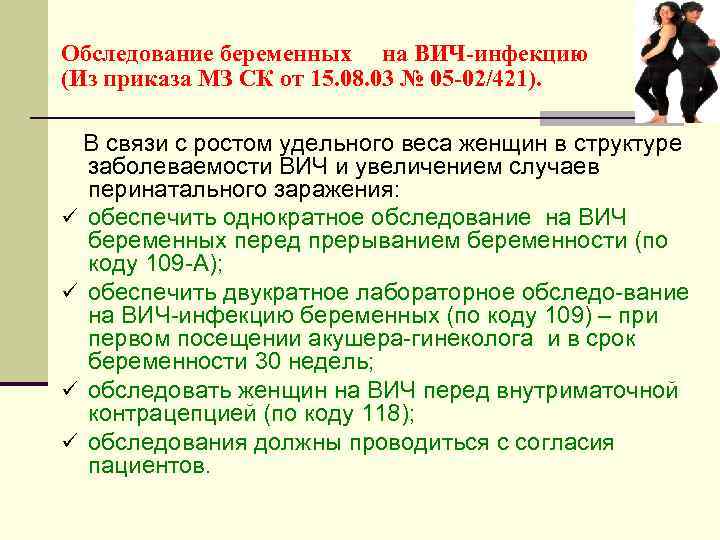 Обследование беременных на ВИЧ-инфекцию (Из приказа МЗ СК от 15. 08. 03 № 05