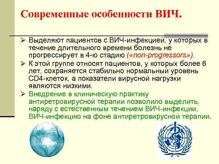 Современные особенности ВИЧ. Ø Выделяют пациентов с ВИЧ-инфекцией, у которых в течение длительного времени