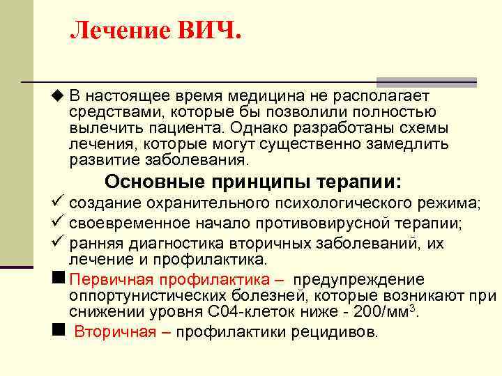 Лечение ВИЧ. u В настоящее время медицина не располагает средствами, которые бы позволили полностью