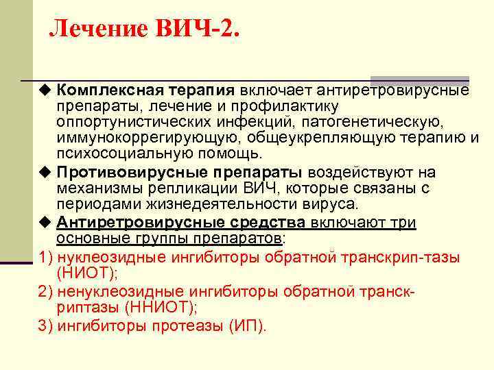 Лечение ВИЧ-2. u Комплексная терапия включает антиретровирусные препараты, лечение и профилактику оппортунистических инфекций, патогенетическую,